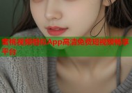 蜜桃视频相似App高清免费短视频畅享平台