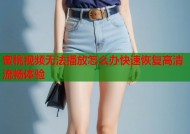 蜜桃视频无法播放怎么办快速恢复高清流畅体验