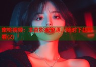蜜桃视频：丰富影视资源，随时下载观看(2)