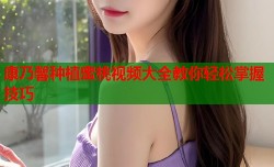 康乃馨种植蜜桃视频大全教你轻松掌握技巧