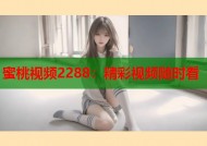 蜜桃视频2288：精彩视频随时看