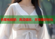 色蜜桃视频：高清播放，尽享美好时光