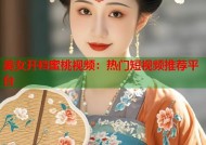 美女开裆蜜桃视频：热门短视频推荐平台