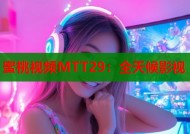 蜜桃视频MTT29：全天候影视