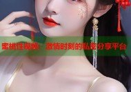 蜜桃性视频：激情时刻的私密分享平台