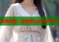 蜜桃视频：短视频社交互动平台