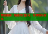 蜜桃视频：精选热门影片，尽享娱乐时光