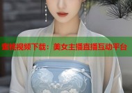 蜜桃视频下载：美女主播直播互动平台