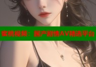 蜜桃视频：国产剧情AV精选平台