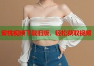 蜜桃视频下载旧版，轻松获取视频