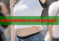 熊猫吃水蜜桃萌态全记录高清视频分享