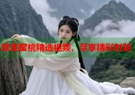 欧美蜜桃精选视频，尽享精彩时刻