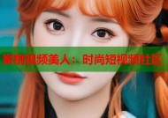 蜜桃视频美人：时尚短视频社区