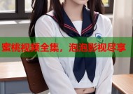 蜜桃视频全集，泡泡影视尽享