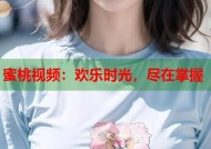 蜜桃视频：欢乐时光，尽在掌握