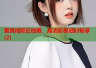 蜜桃视频在线看，高清影视随时畅享(2)