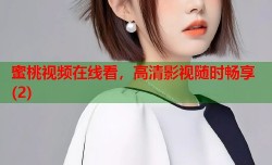 蜜桃视频在线看，高清影视随时畅享(2)