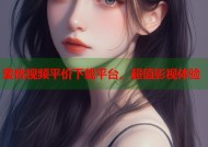 蜜桃视频平价下载平台，超值影视体验
