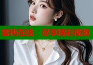 蜜桃在线：尽享精彩视频