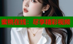蜜桃在线：尽享精彩视频