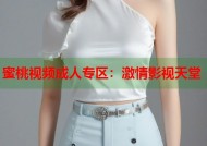 蜜桃视频成人专区：激情影视天堂