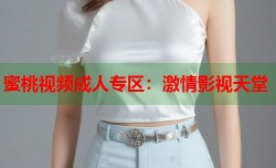 蜜桃视频成人专区：激情影视天堂