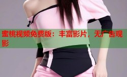 蜜桃视频免费版：丰富影片，无广告观影