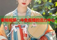 蜜桃视频：斗鱼直播的活力中心