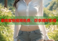 蜜桃蜜桃视频免费，尽享精彩影视