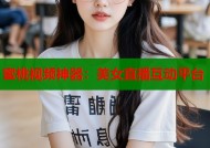 蜜桃视频神器：美女直播互动平台