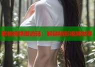 蜜桃视频邀请码：解锁精彩视频世界