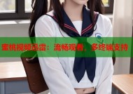 蜜桃视频迅雷：流畅观看，多终端支持