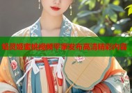 焰灵姬蜜桃视频平家发布高清精彩内容