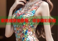 蜜桃视频免费看，尽享精彩影视
