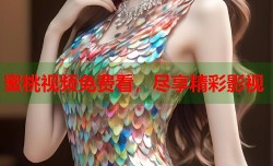 蜜桃视频免费看，尽享精彩影视