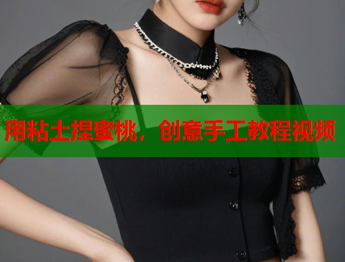 用粘土捏蜜桃，创意手工教程视频  第1张