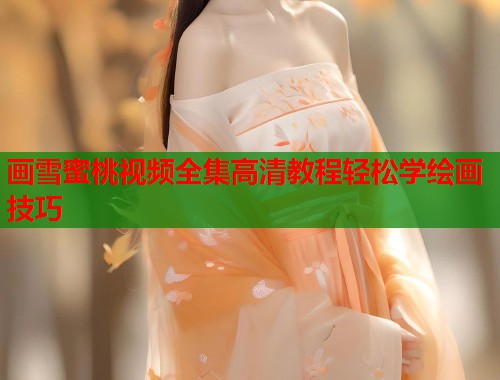 画雪蜜桃视频全集高清教程轻松学绘画技巧  第1张