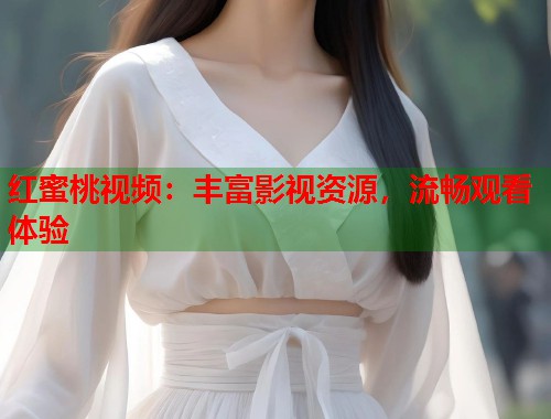 红蜜桃视频：丰富影视资源，流畅观看体验  第1张