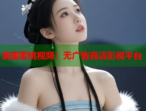 美国蜜桃视频：无广告高清影视平台  第1张