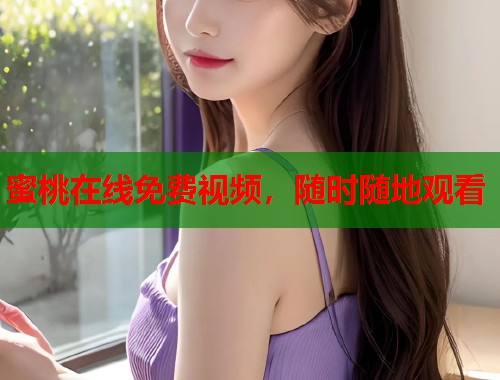 蜜桃在线免费视频，随时随地观看  第1张