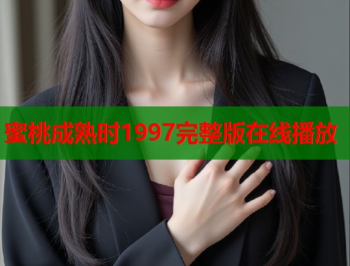 蜜桃成熟时1997完整版在线播放  第1张