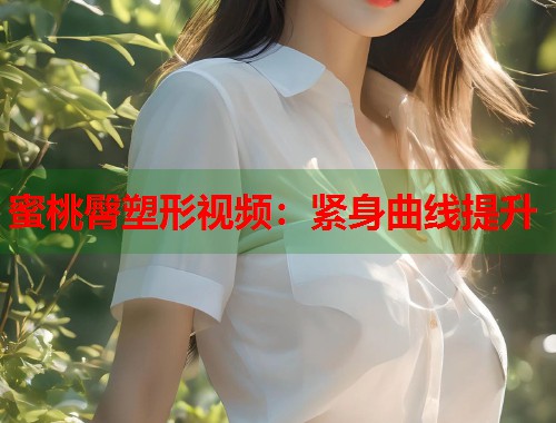 蜜桃臀塑形视频：紧身曲线提升  第2张