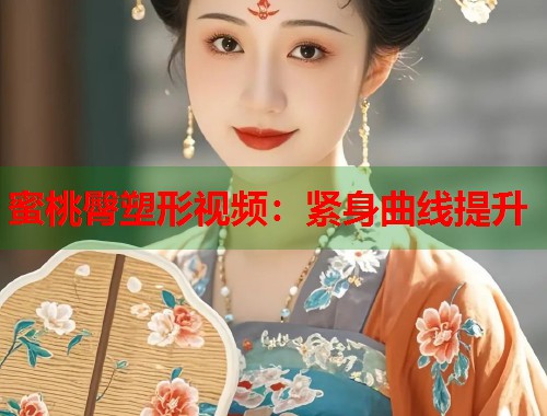 蜜桃臀塑形视频：紧身曲线提升  第1张