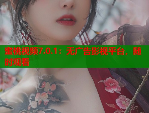 蜜桃视频7.0.1：无广告影视平台，随时观看  第1张