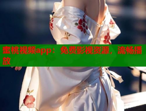 蜜桃视频app：免费影视资源，流畅播放  第1张