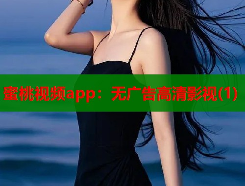 蜜桃视频app：无广告高清影视(1)  第1张