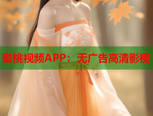 蜜桃视频APP：无广告高清影视  第2张