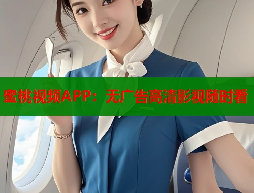 蜜桃视频APP：无广告高清影视随时看  第1张