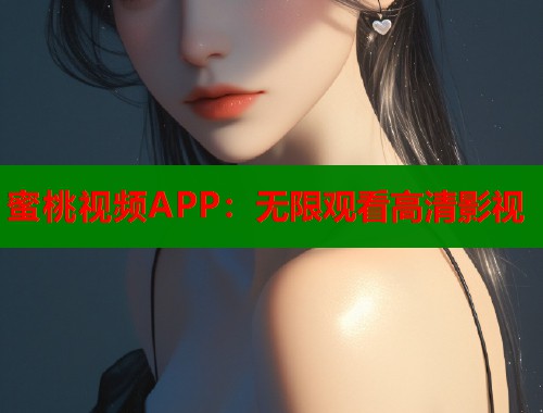 蜜桃视频APP：无限观看高清影视  第1张