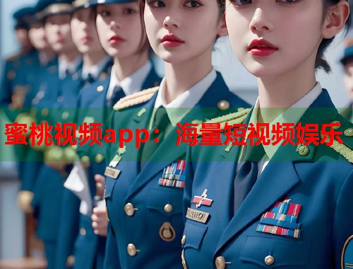 蜜桃视频app：海量短视频娱乐  第1张